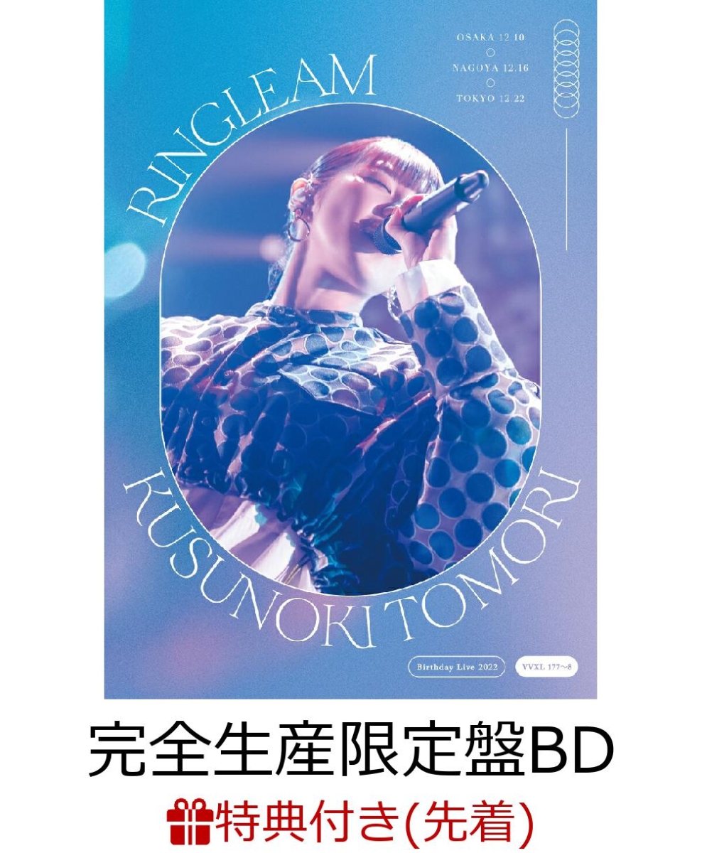 【先着特典】Kusunoki Tomori Birthday Live 2022『RINGLEAM』(完全生産限定盤BD)【Blu-ray】(オリジナルブロマイド(絵柄D))